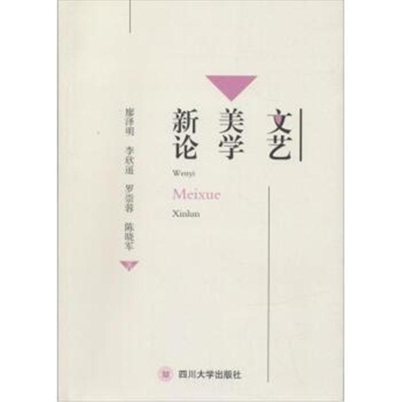 全新正版 文艺美学新论