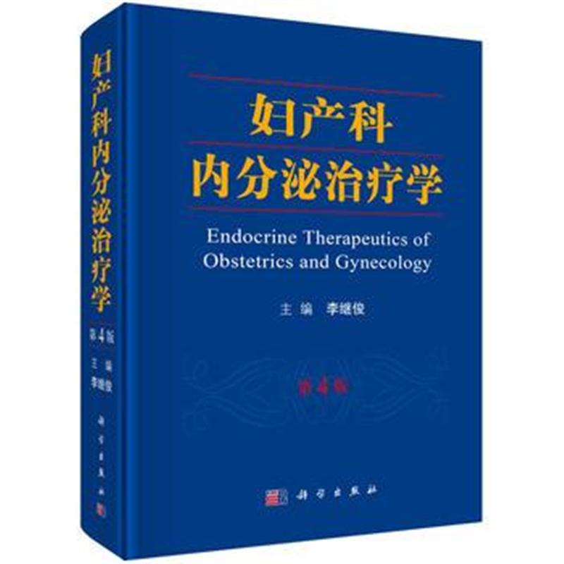 全新正版 妇产科内分泌治疗学(第4版)