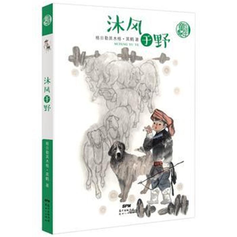 全新正版 中国童年:沐风于野
