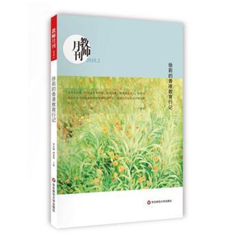 全新正版 徐莉的香港教育行记(教师月刊2018年2月刊) 大夏书系