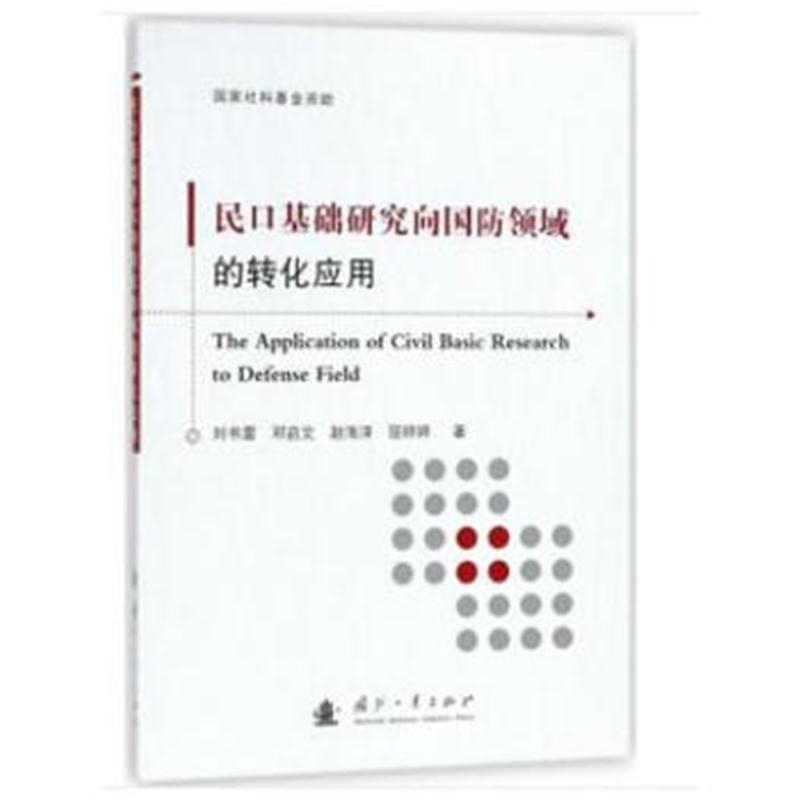 全新正版 强军之基：民口基础研究向国防领域转化应用研究