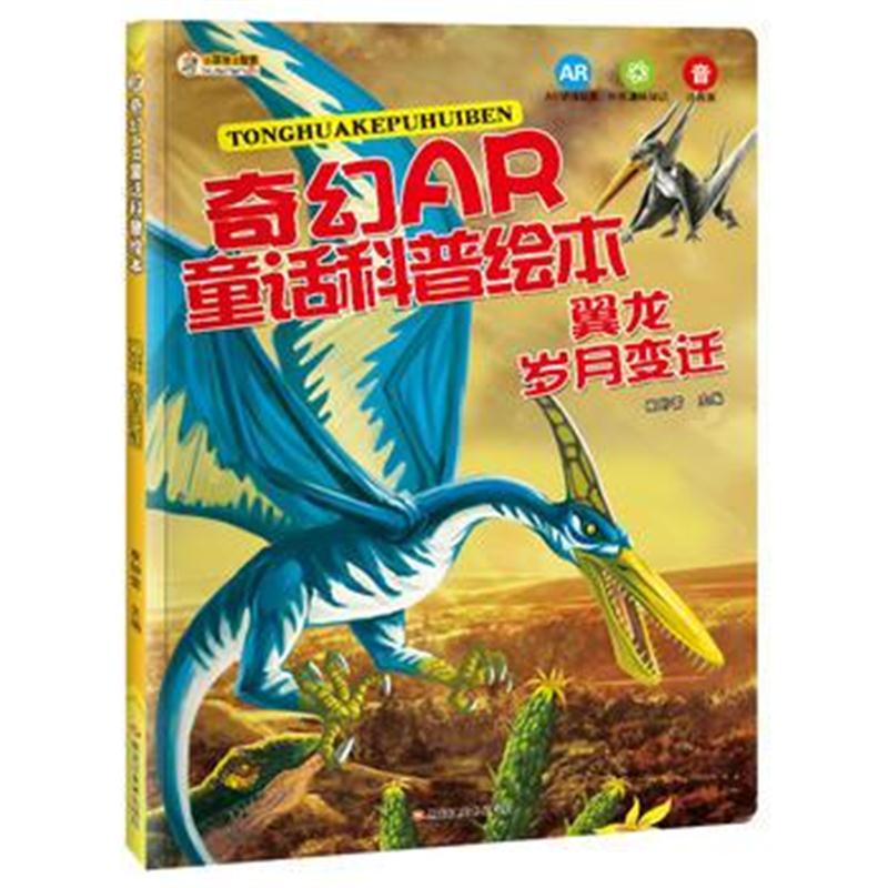 全新正版 奇幻AR童话科普绘本*翼龙 岁月变迁