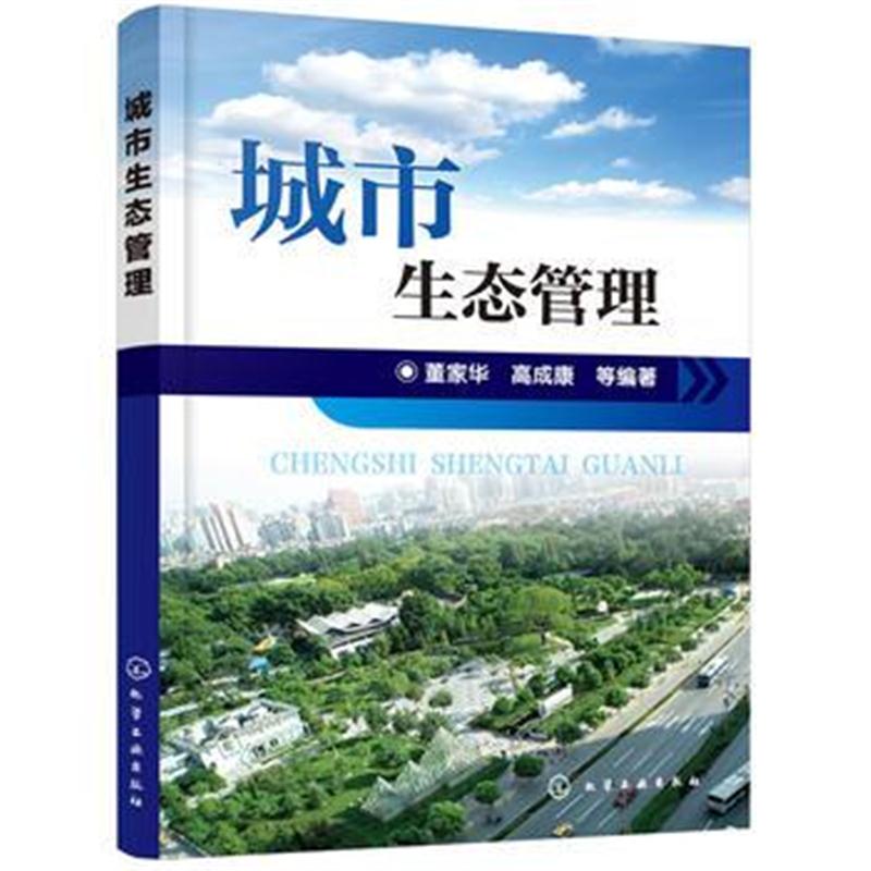 全新正版 城市生态管理