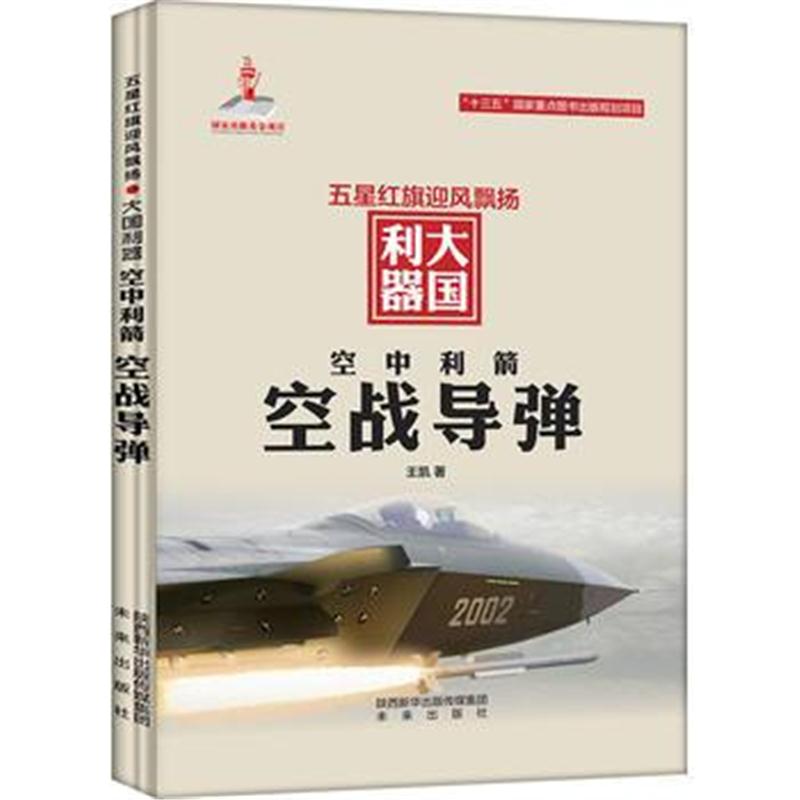 全新正版 空中利箭:空战导弹