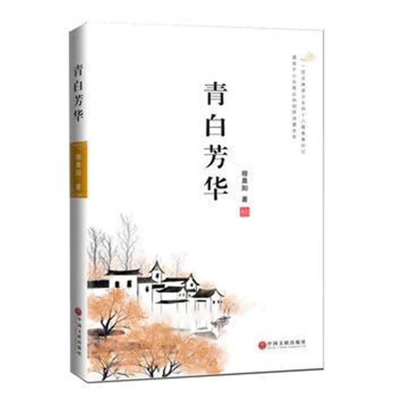 全新正版 青白芳华