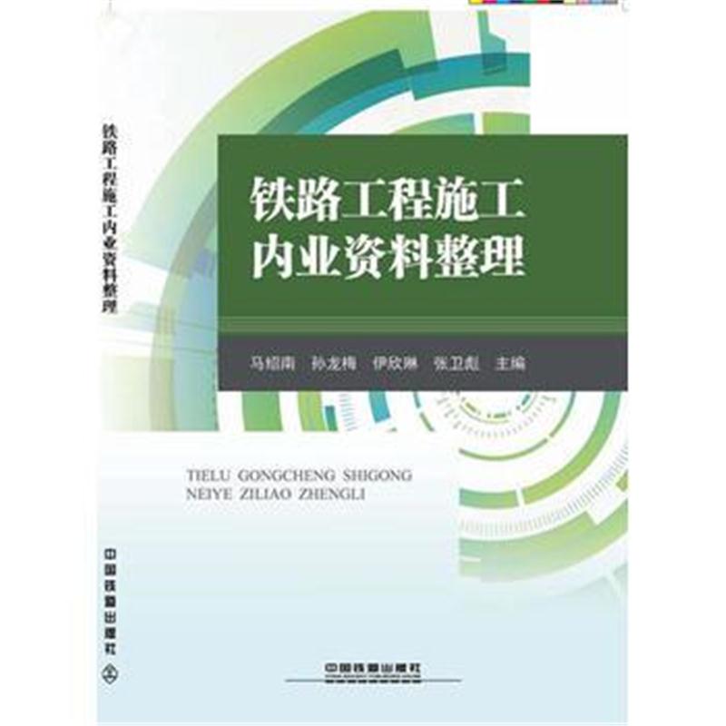全新正版 铁路工程施工内业资料整理