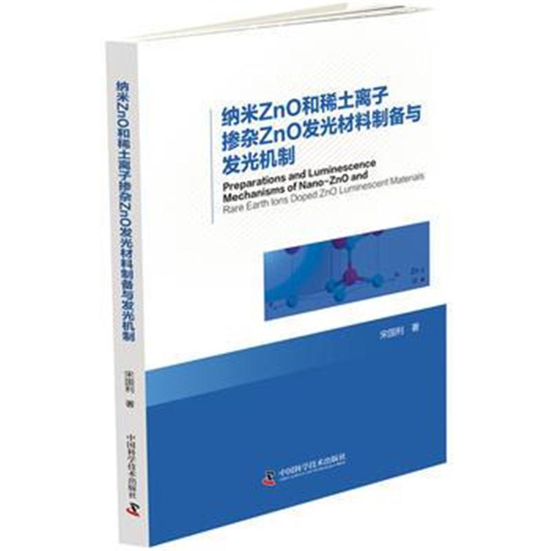 全新正版 纳米ZnO和稀土离子掺杂ZnO发光材料制备与发光机制