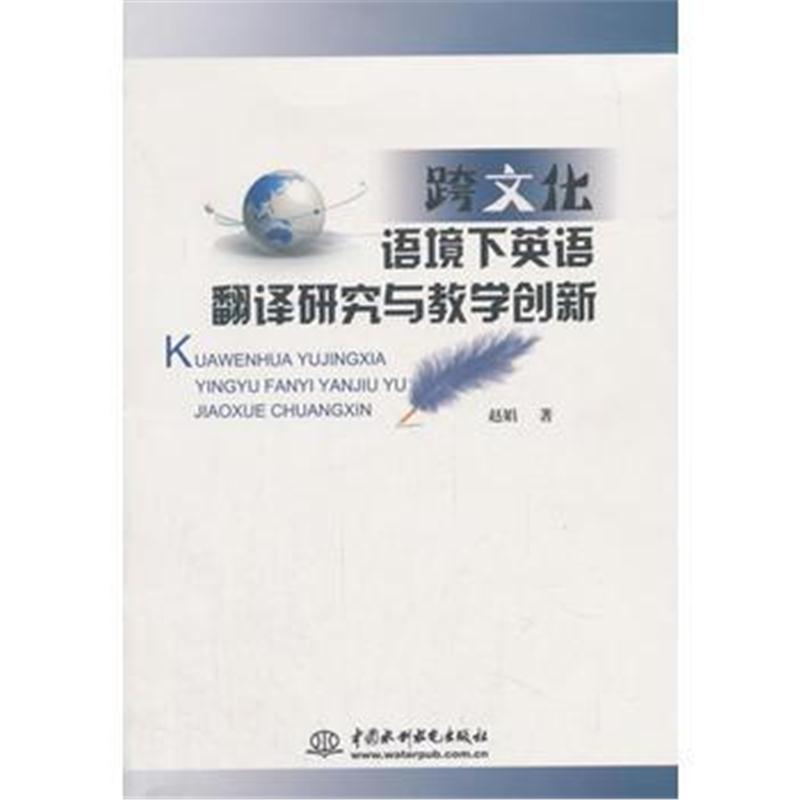 全新正版 跨文化语境下英语翻译研究与教学创新
