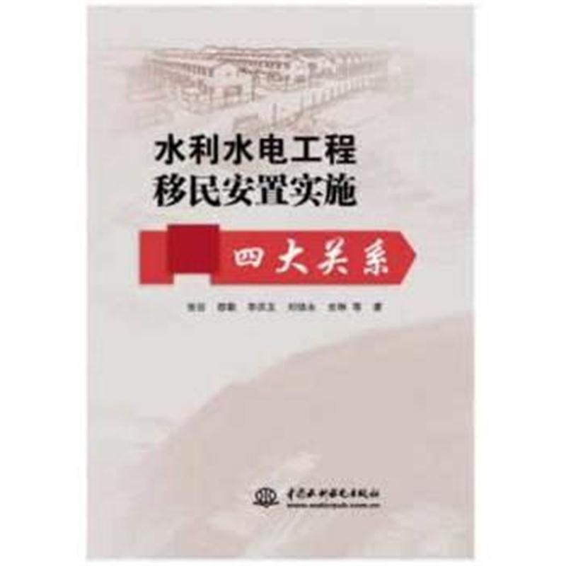 全新正版 水利水电工程移民安置实施关系