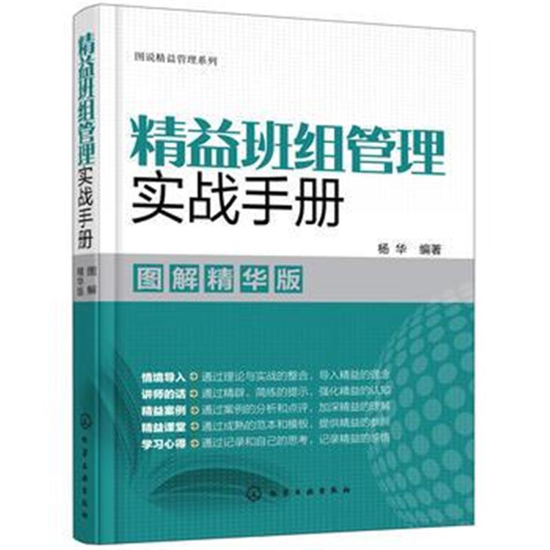 全新正版 图说精益管理系列--精益班组管理实战手册(图解精华版)