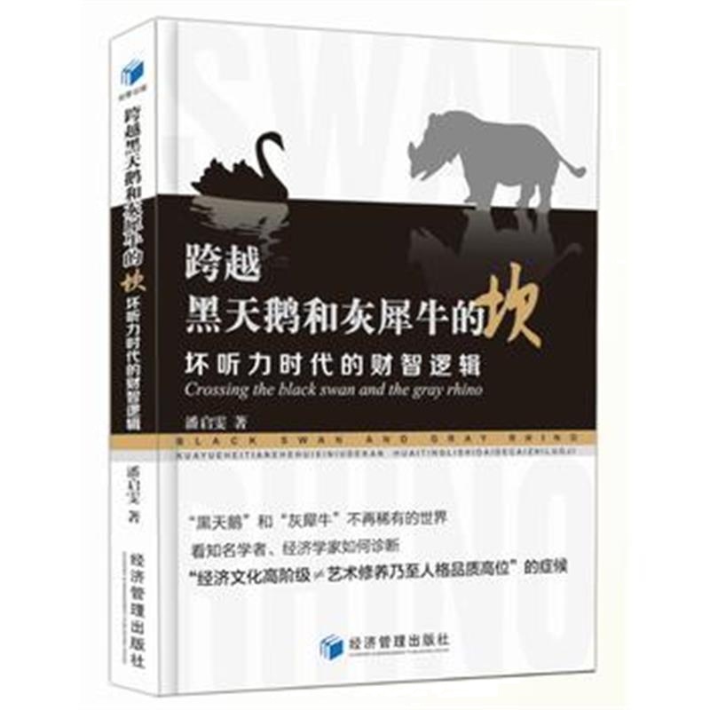 全新正版 跨越黑天鹅和灰犀牛的坎--坏听力时代的财智逻辑