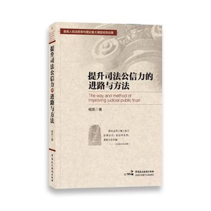 全新正版 提升司法公信力的进路与方法