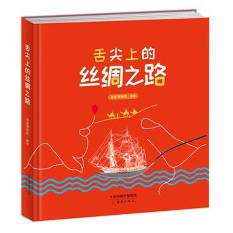 全新正版 舌尖上的丝绸之路(精装本)