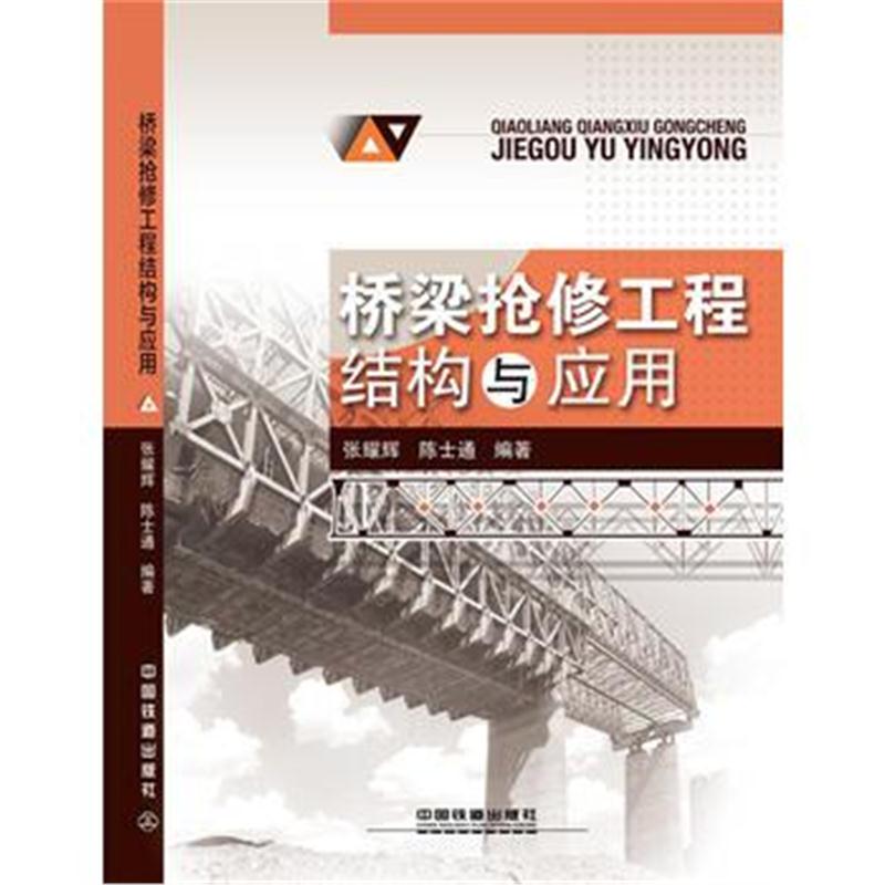 全新正版 普通高等教育“十三五”规划教材:桥梁抢修工程结构与应用