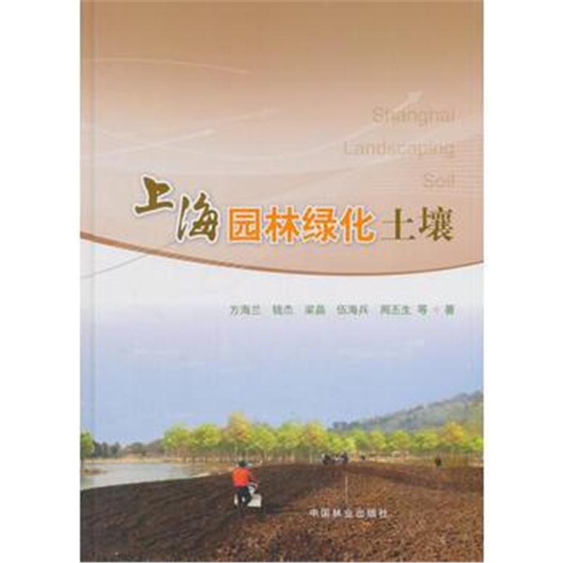 全新正版 上海园林绿化土壤(精)