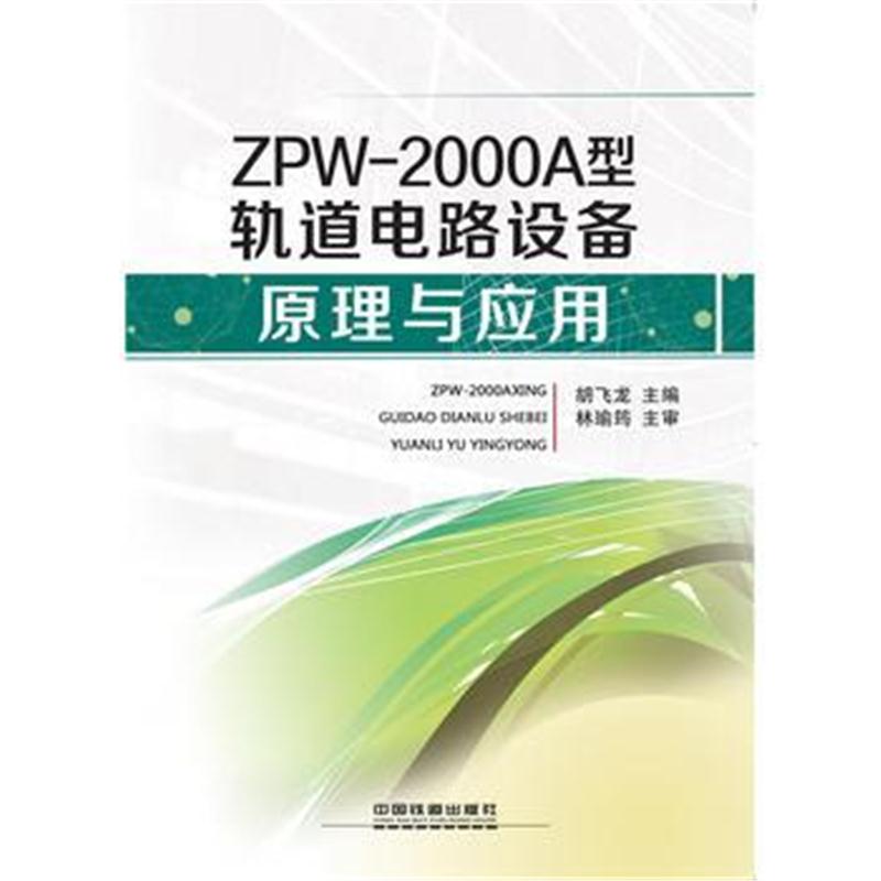 全新正版 ZPW-2000A型轨道电路设备原理与应用