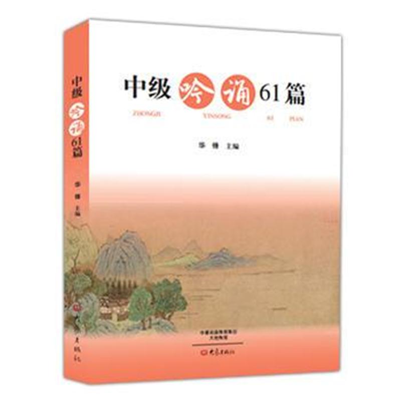 全新正版 中级吟诵61篇(含光盘)