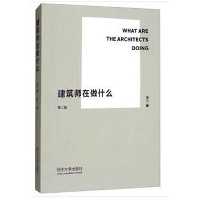 全新正版 建筑师在做什么(第二辑)