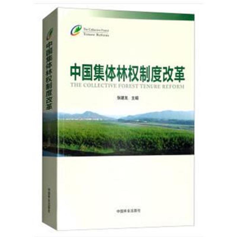 全新正版 中国集体林权制度改革