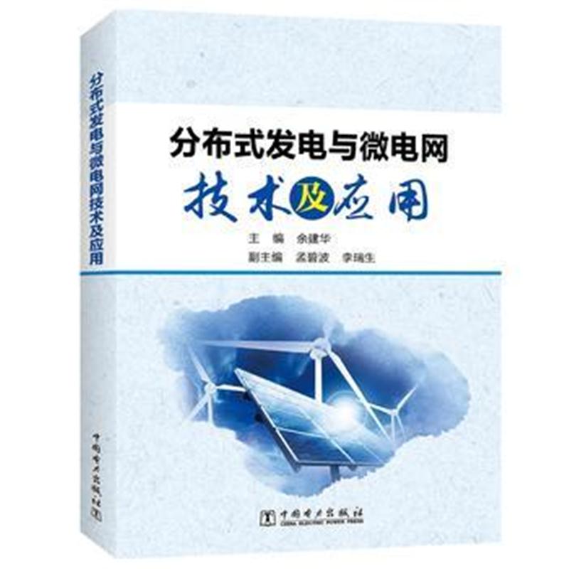 全新正版 分布式发电与微电网技术及应用