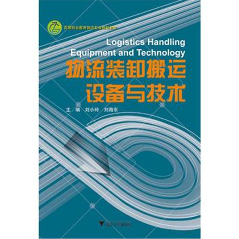 全新正版 物流装卸搬运设备与技术