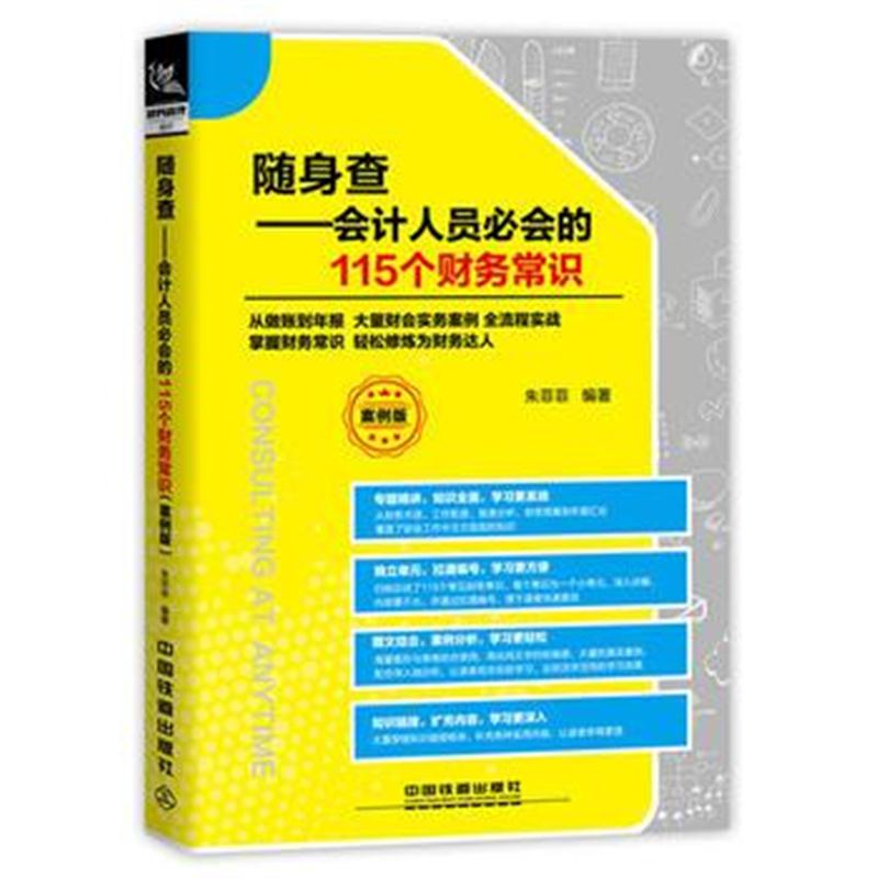 全新正版 随身查:会计人员必会的115个财务常识(案例版)