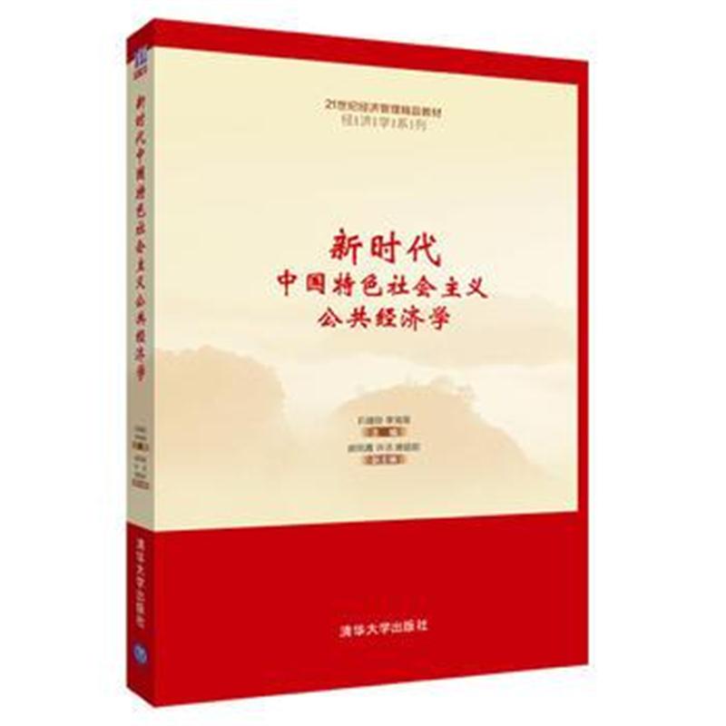 全新正版 新时代中国特色社会主义公共经济学