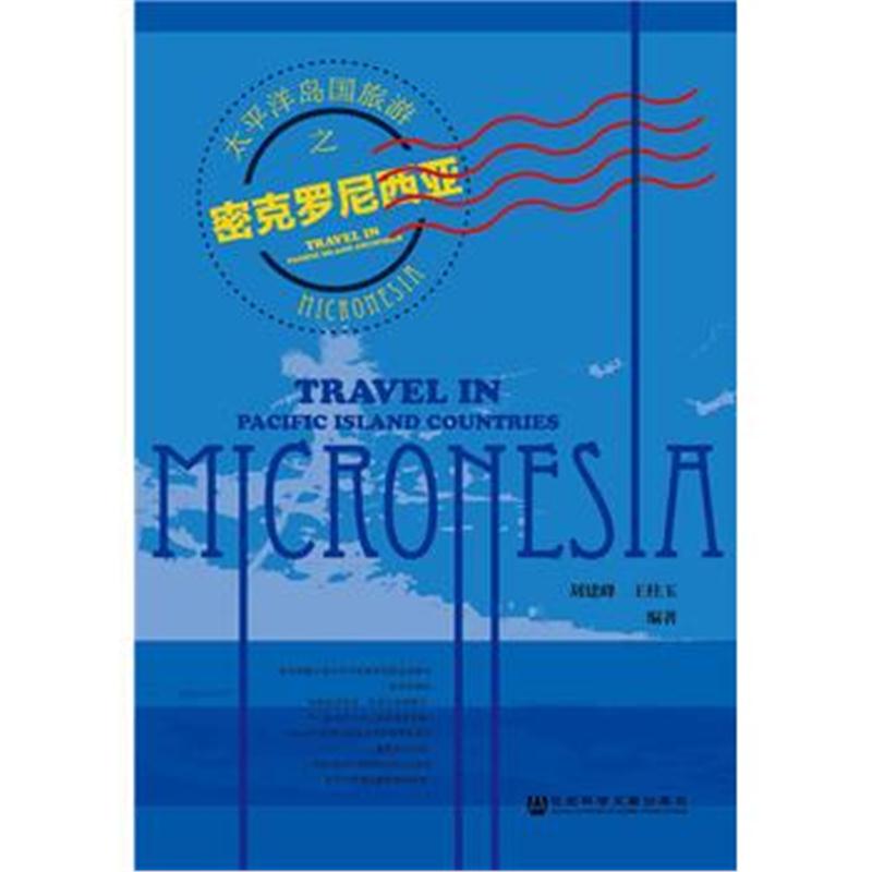 全新正版 太平洋岛国旅游之密克罗尼西亚