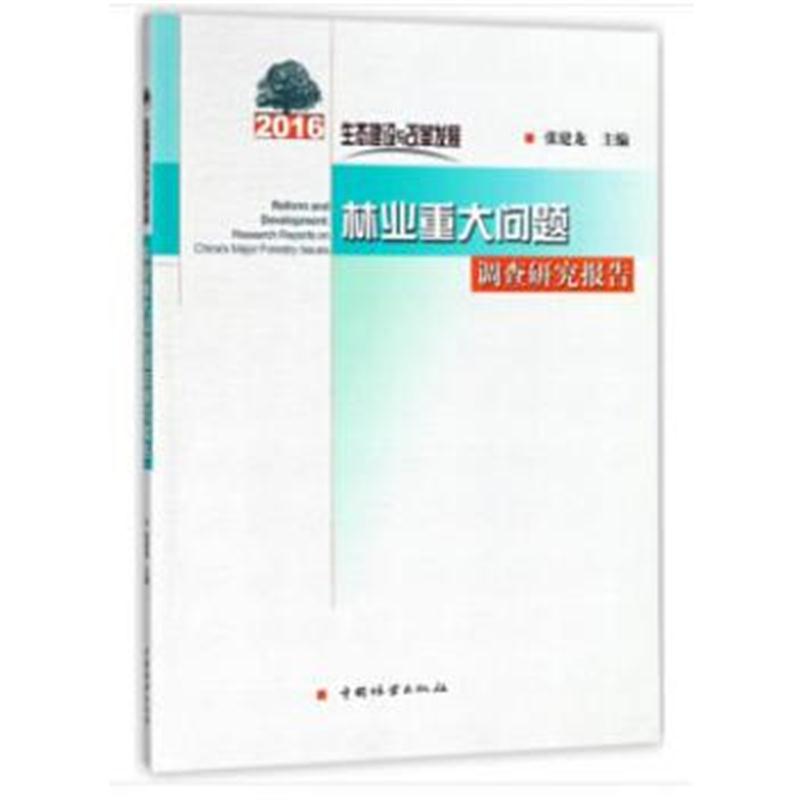 全新正版 林业重大问题调查研究报告(2016生态建设与改革发展)