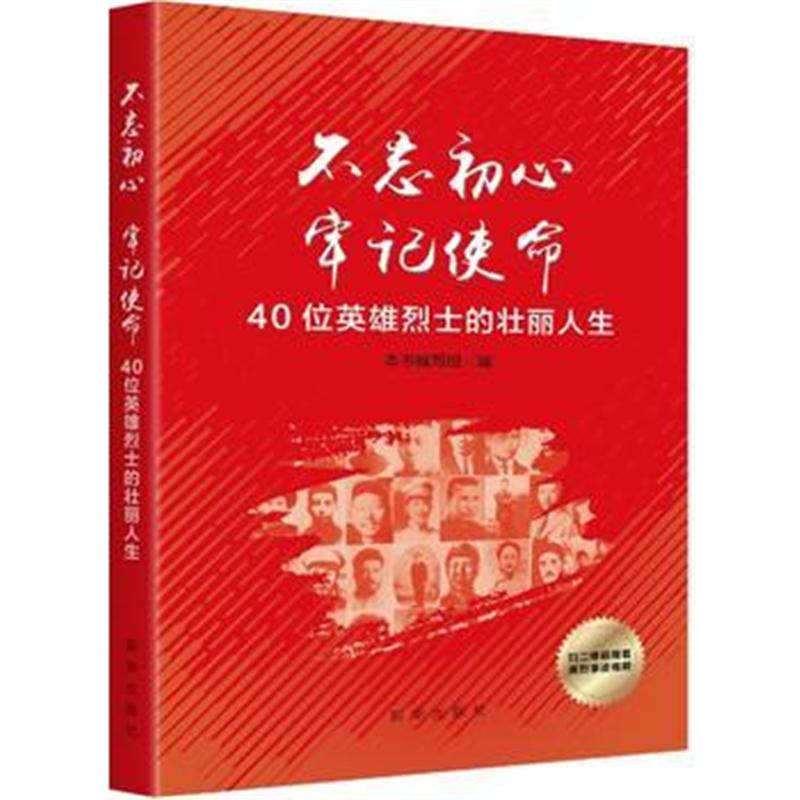 全新正版 不忘初心 牢记使命 ：40位英雄烈士的壮丽人生