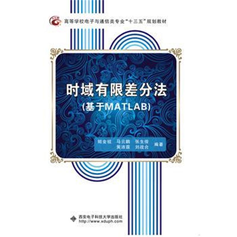 全新正版 时域有限差分法(基于MATLAB)