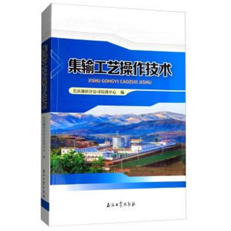 全新正版 集输工艺操作技术