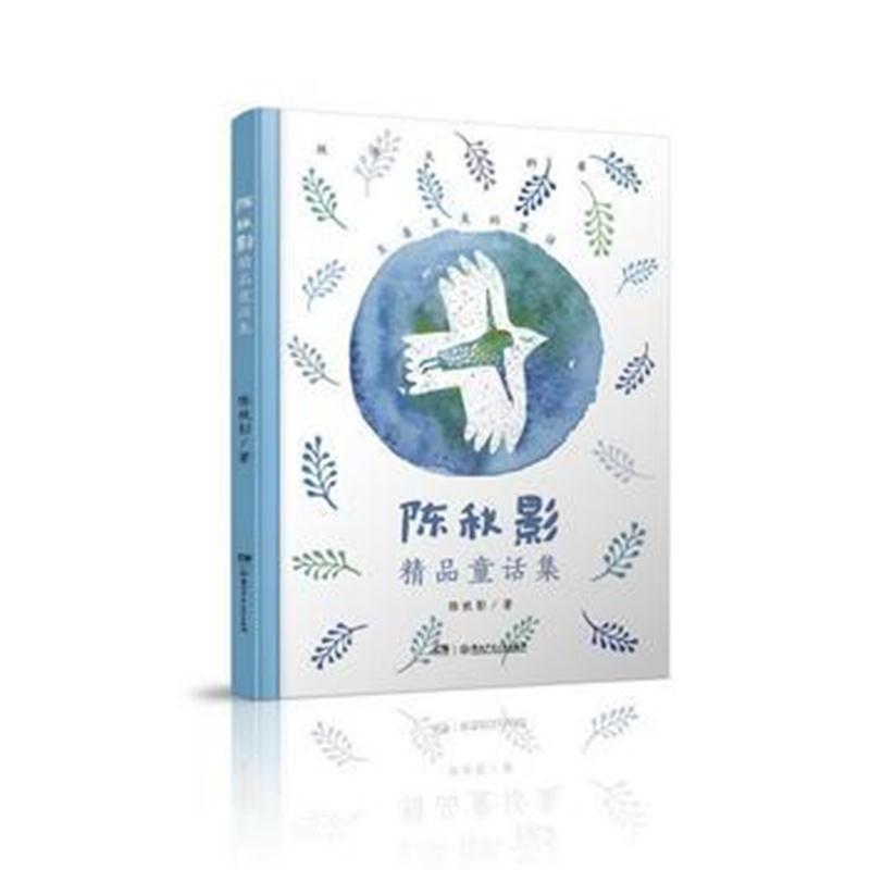 全新正版 陈秋影精品童话集