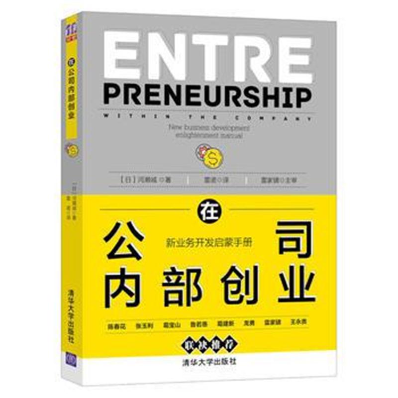 全新正版 在公司内部创业: 新业务开发启蒙手册