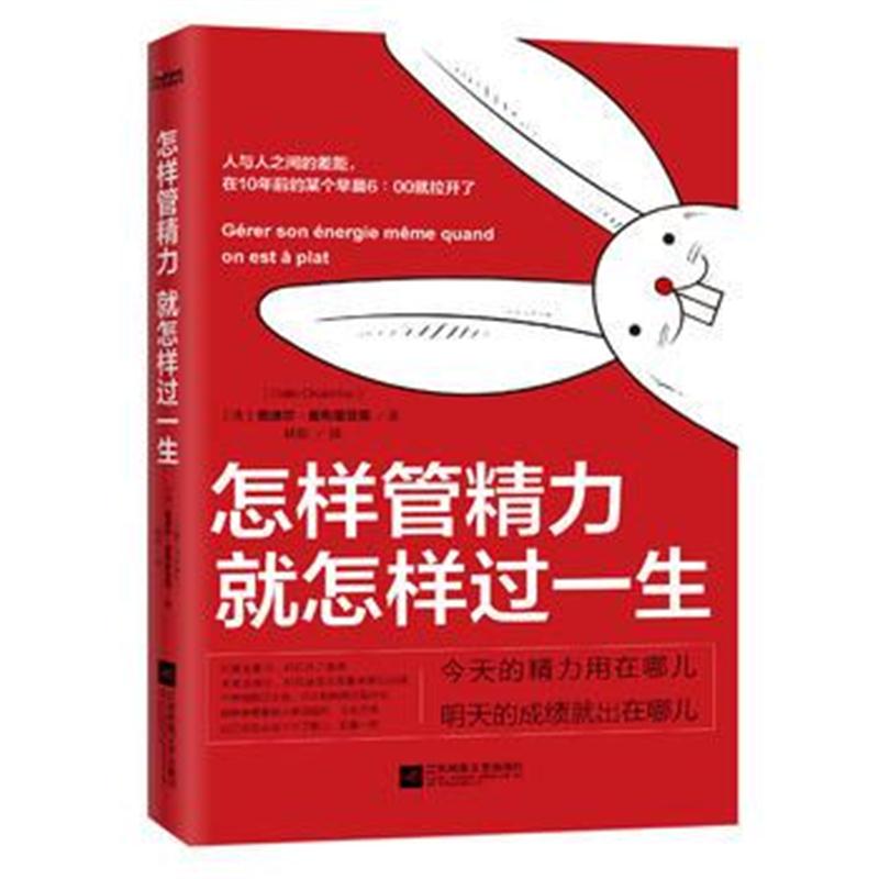 全新正版 怎样管精力 就怎样过一生