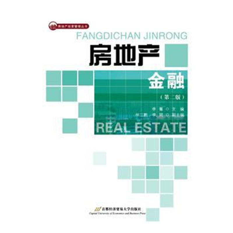 全新正版 房地产金融(第2版)