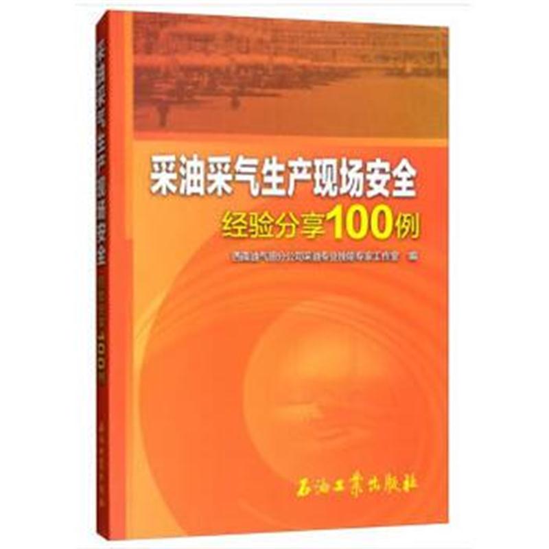 全新正版 采油采气生产现场安全经验分享100例