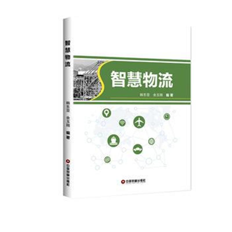 全新正版 智慧物流