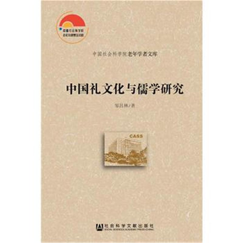 全新正版 中国礼文化与儒学研究