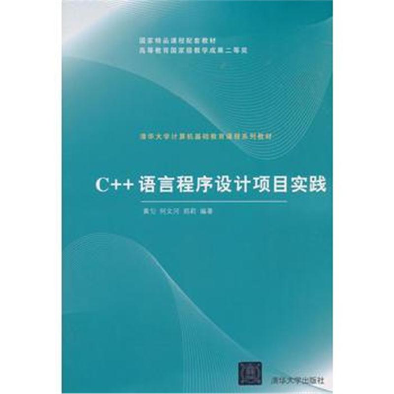 全新正版 C++语言程序设计项目实践