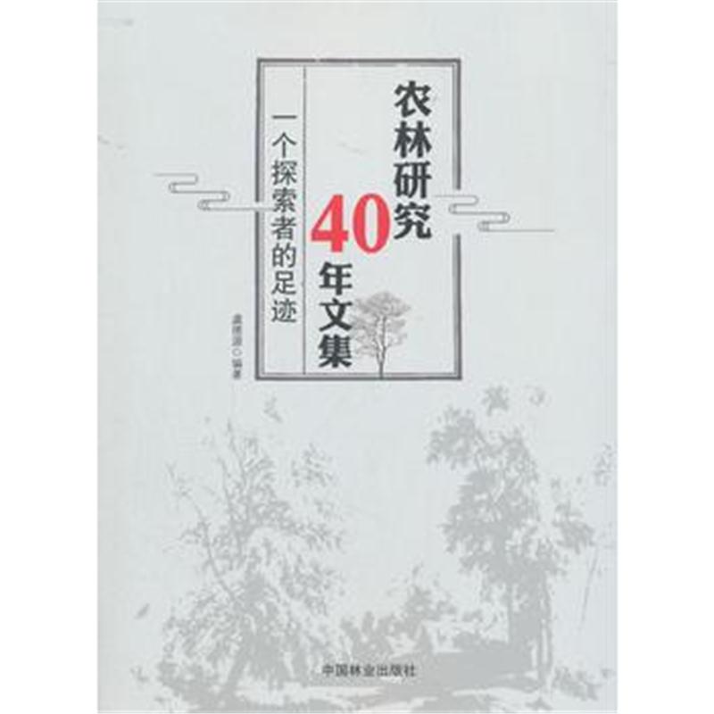 全新正版 农林研究40年文集(一个探索者的足迹)