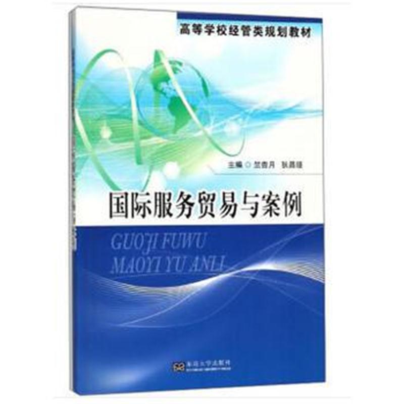 全新正版 服务贸易与案例