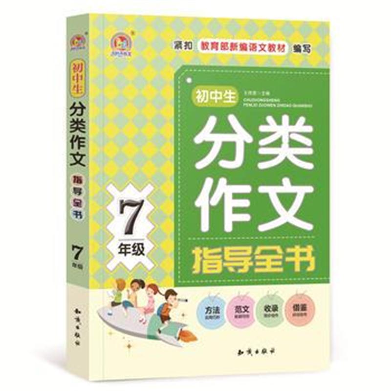 全新正版 初中生分类作文指导全书7年级