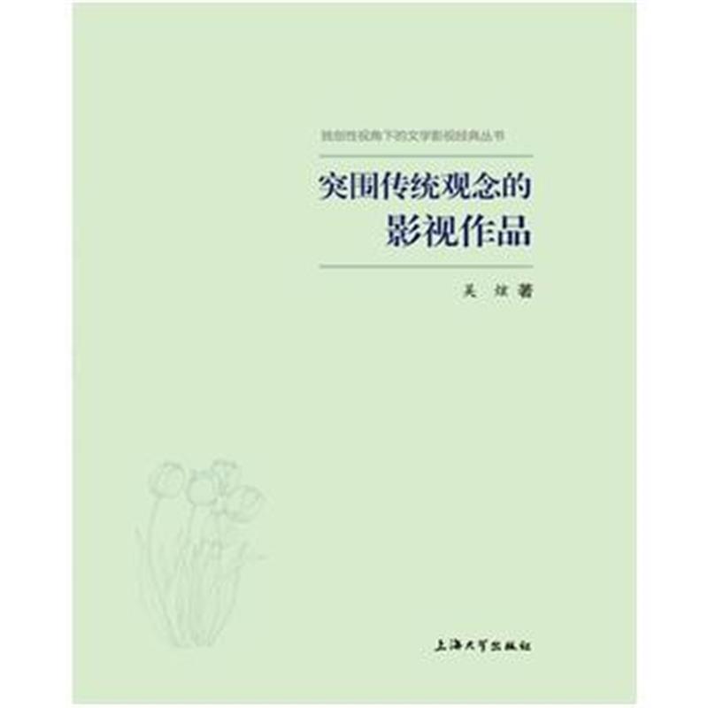 全新正版 突围传统观念的影视作品