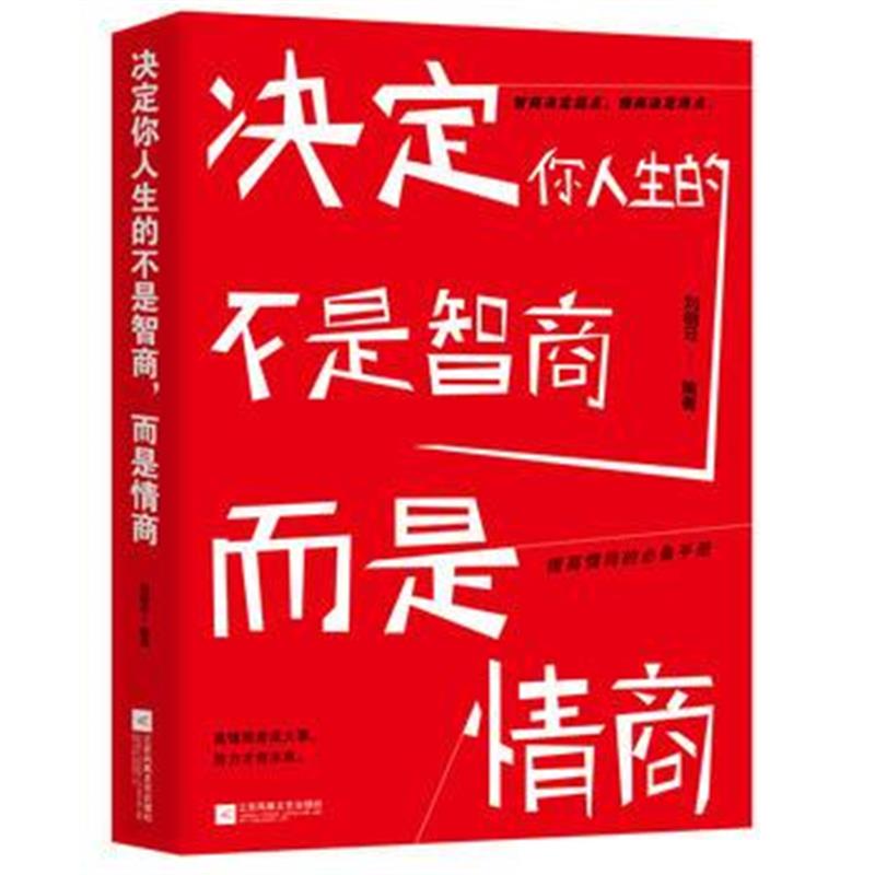 全新正版 决定你人生的不是智商，而是情商