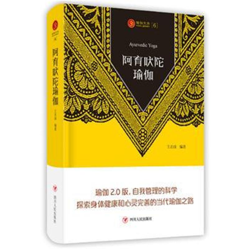 全新正版 瑜伽文库〔5〕：阿育吠陀瑜伽