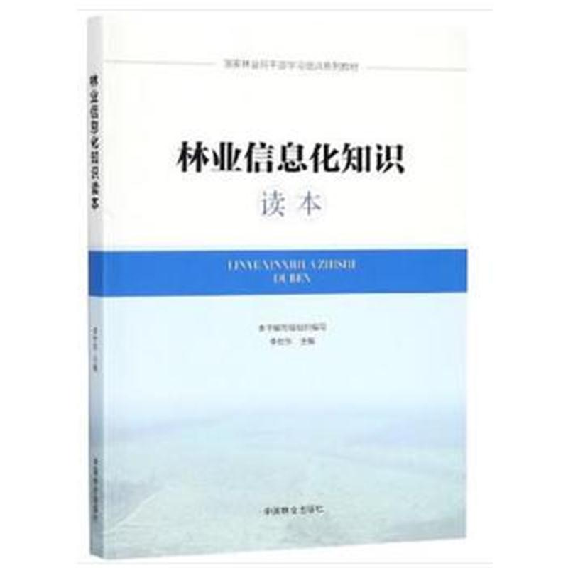 全新正版 林业信息化知识读本(国家林业局干部学习培训系列教材)