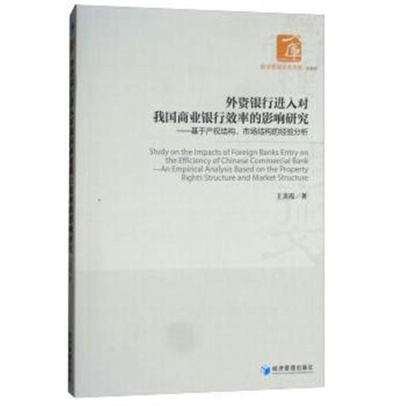 全新正版 外资银行进入对我国商业银行效率的影响研究——基于产权结构、市