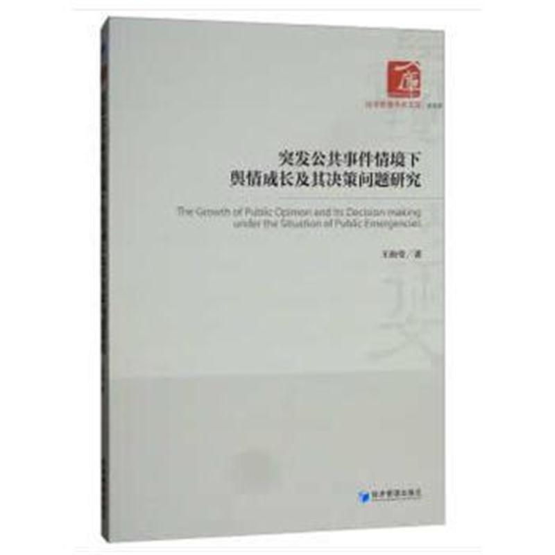 全新正版 突发公共事件情境下舆情成长及其决策问题研究