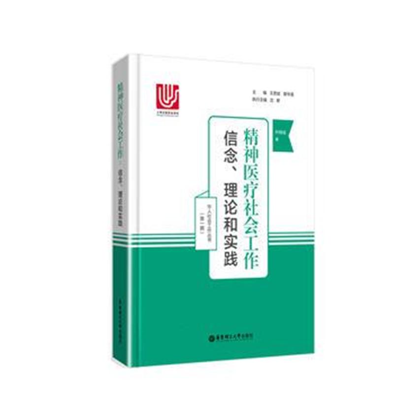 全新正版 精神医疗社会工作：信念、理论和实践
